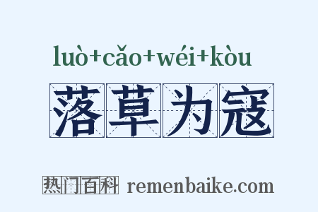 落草为寇是什么意思的图片